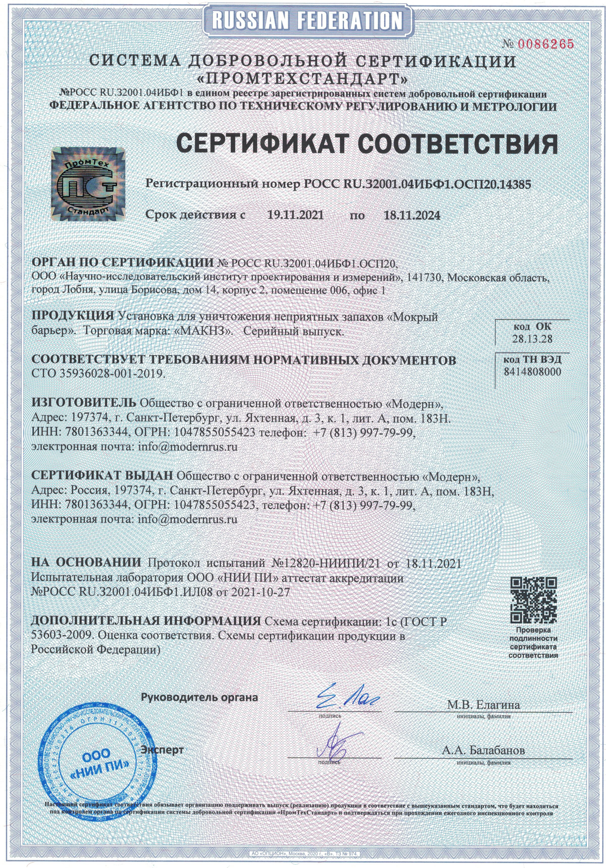 Сертификат МАКНЗ